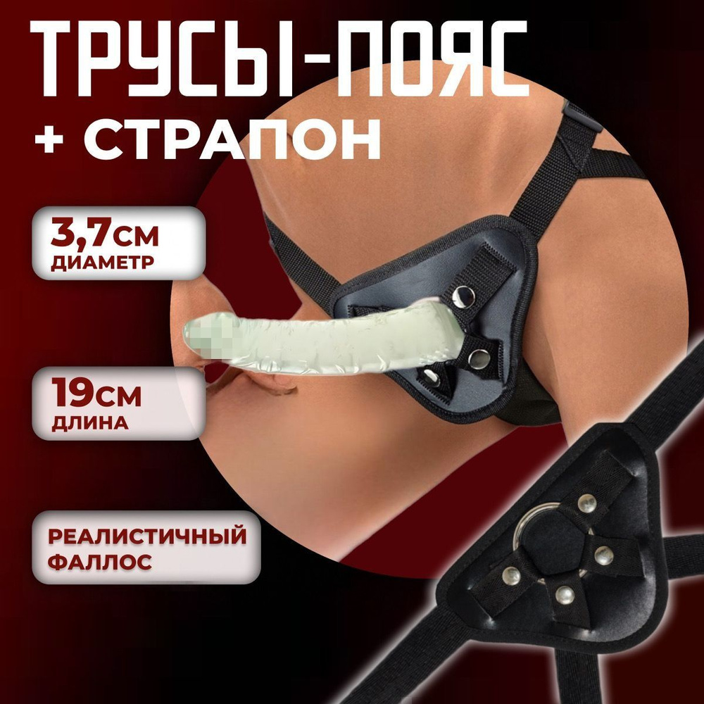 Страпон #1
