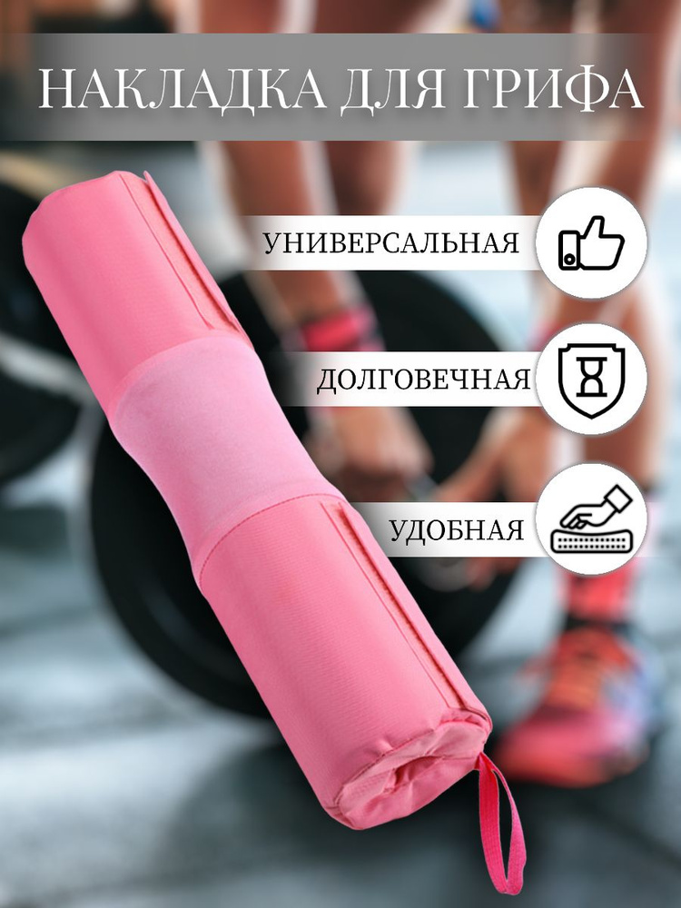Накладка для грифа штанги розовая #1