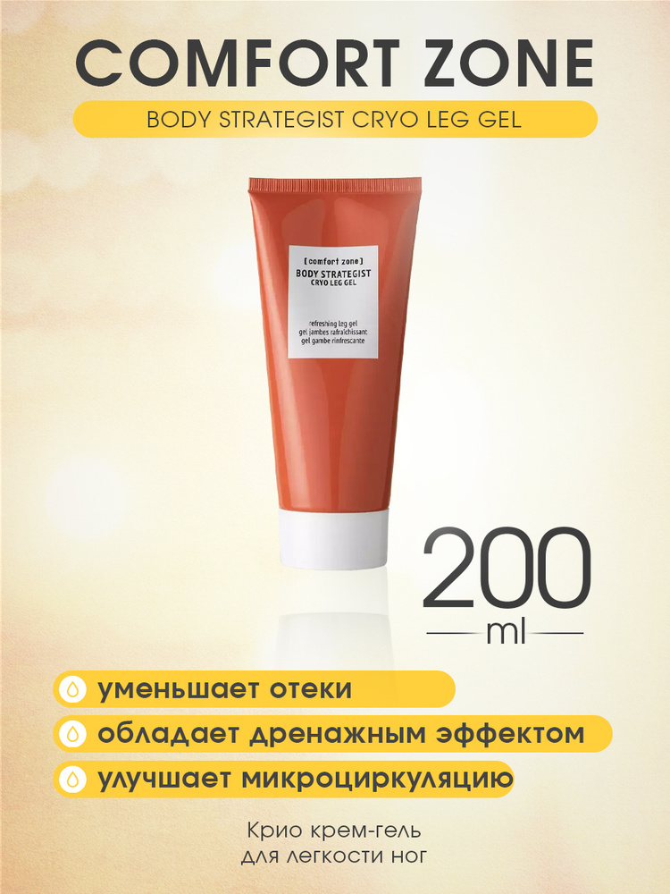 COMFORT ZONE BODY STRATEGIST CRYO LEG GEL Крио крем-гель для легкости ног #1