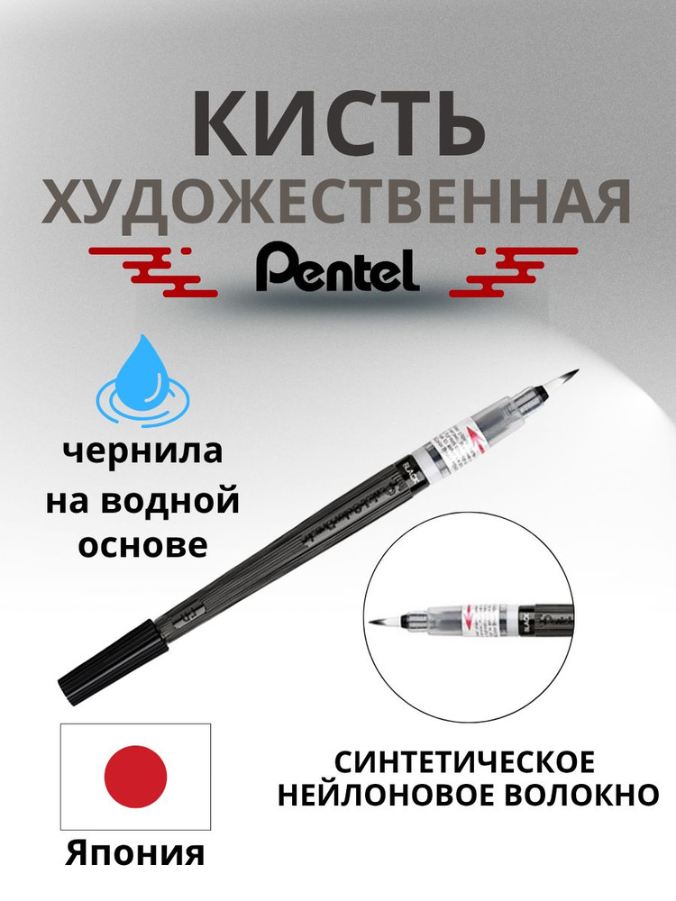 Браш-пен Pentel Color Brush, черный #1