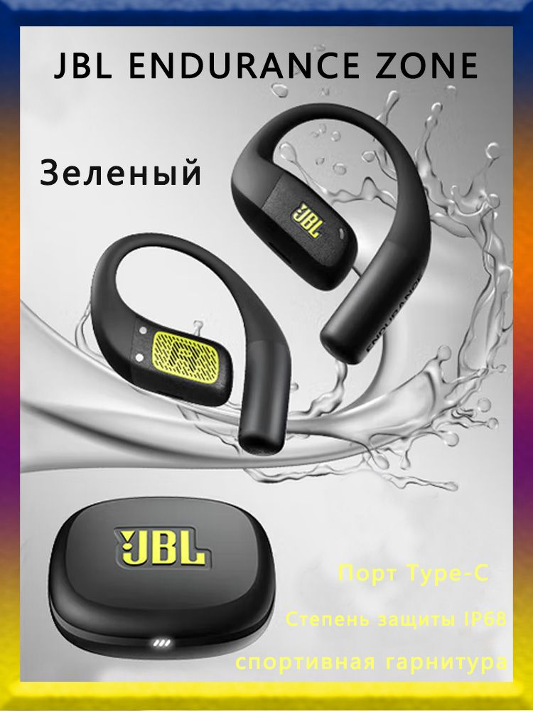 JBL ENDURANCE ZONE Беспроводные открытые спортивные наушники