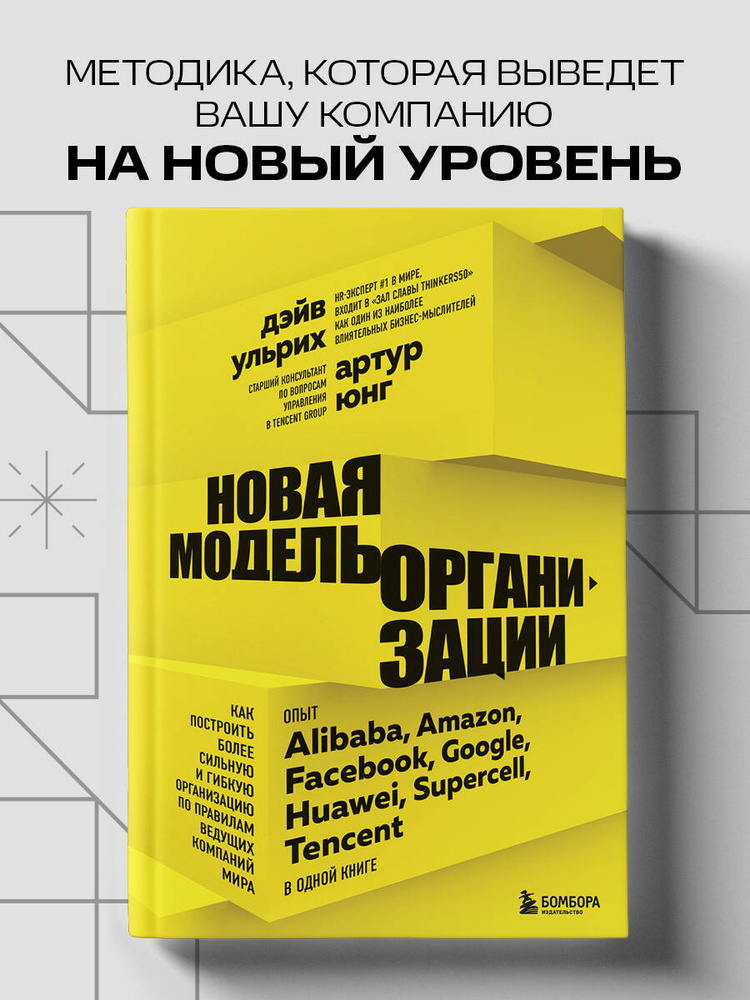 Новая модель организации. Как построить более сильную и гибкую организацию по правилам ведущих компаний #1