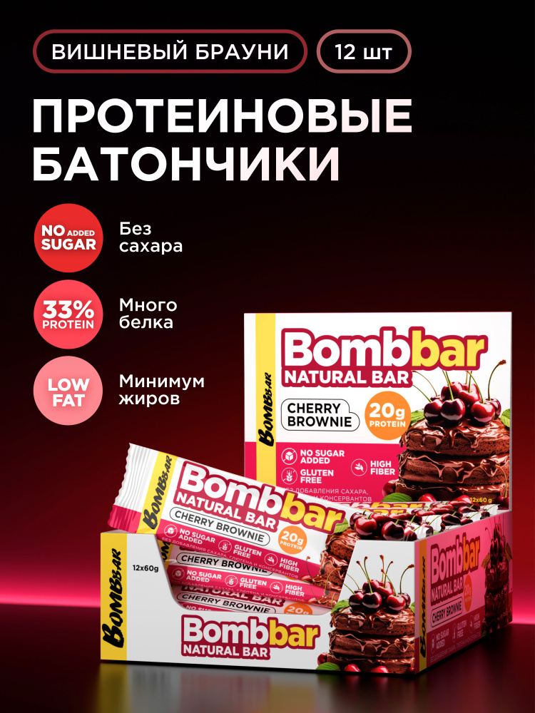 Bombbar Протеиновые батончики без сахара Вишневый брауни, 12шт х 60г #1