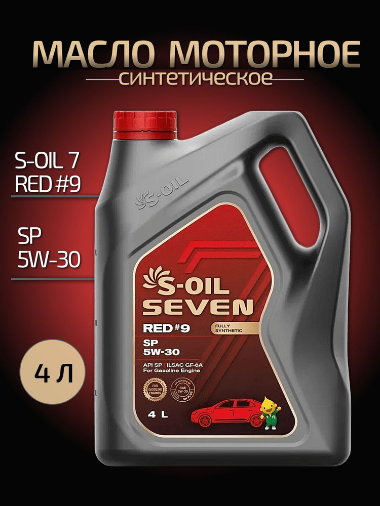 Масло моторное S-OIL SEVEN RED #9 SP 5W-30 Синтетическое 4 л