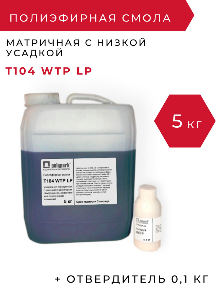 Полиэфирная смола Polimal T104 WTP LP - 5 кг с отвердителем 100 грамм / для изделий из стеклопластика #1
