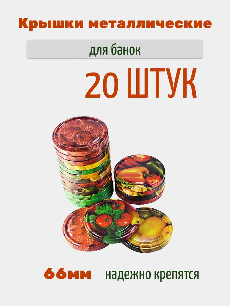 Крышки для консервирования винтовые для банок 20 шт #1