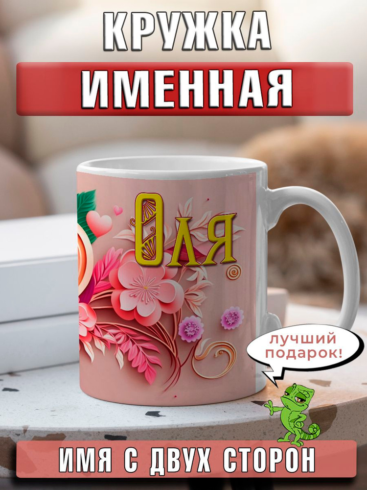 LapinMega Кружка "Оля", 330 мл, 1 шт #1