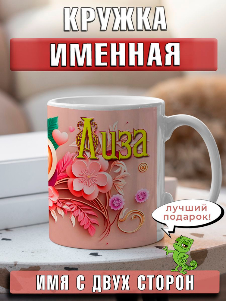 LapinMega Кружка "Лиза", 330 мл, 1 шт #1