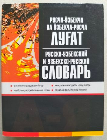 Краткий узбекско-русский словарь【辞書】 Русско-узбекский тематический словарь 5000 слов T&P 21893474