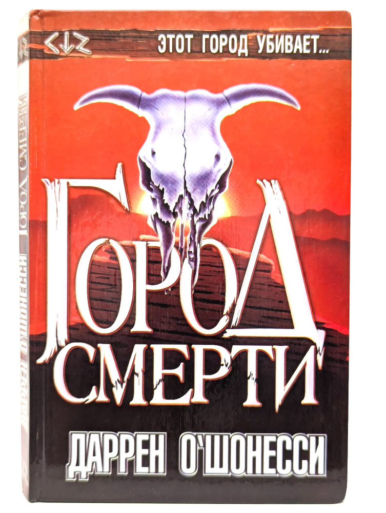 Город смерти #1