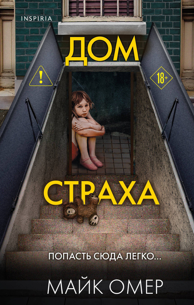 Дом страха #1