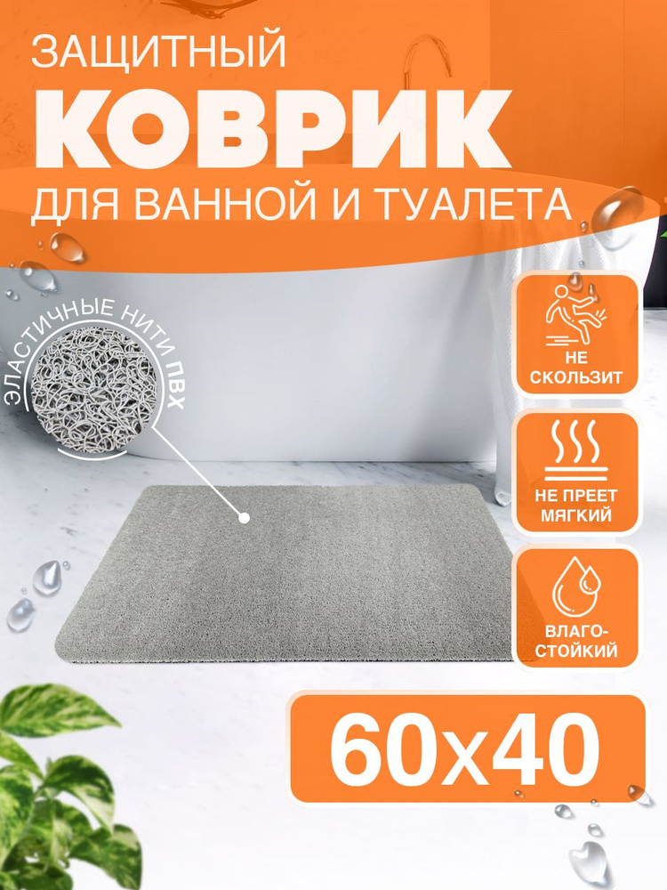 Коврик для ванной душевой Лапша 60 на 40 см. Серый ПВХ с мягким углом #1