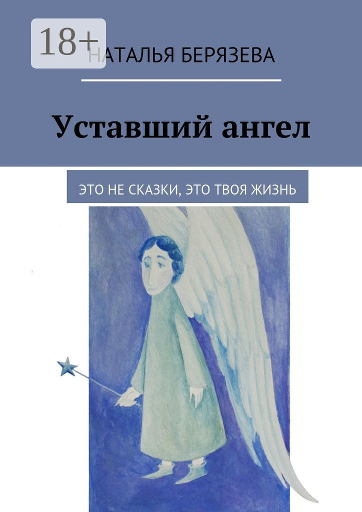 Уставший ангел. Это не сказки, это твоя жизнь | Берязева Наталья #1