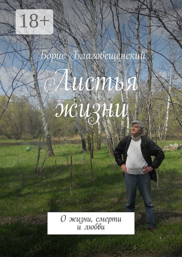 Листья жизни. О жизни, смерти и любви | Благовещенский Борис #1