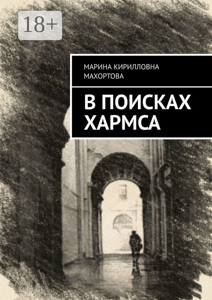 В поисках Хармса #1