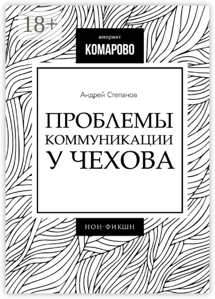 Проблемы коммуникации у Чехова | Степанов Андрей #1