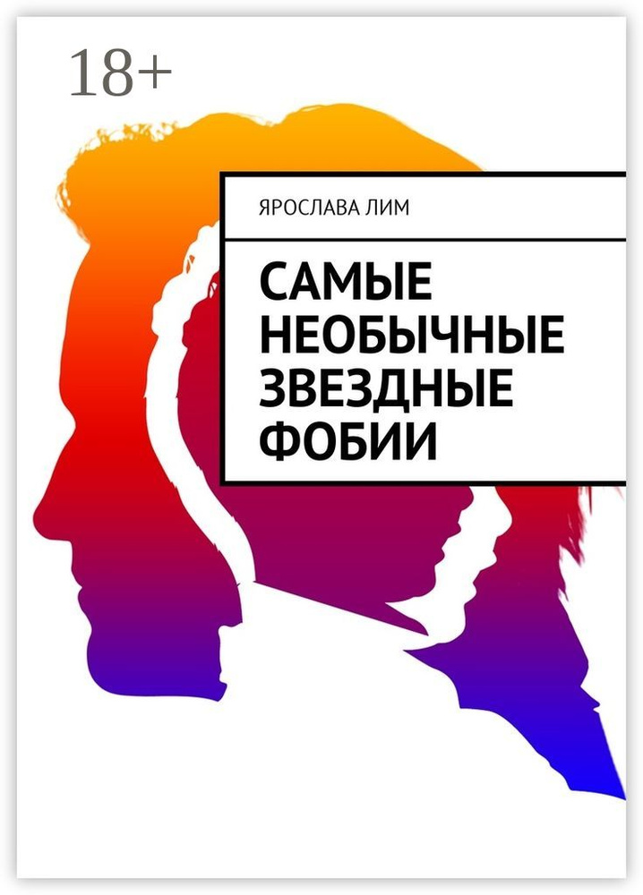 Самые необычные звездные фобии | Лим Ярослава #1