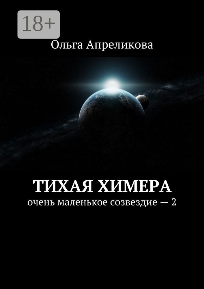Тихая Химера. Очень маленькое созвездие - 2 | Апреликова Ольга Сергеевна #1