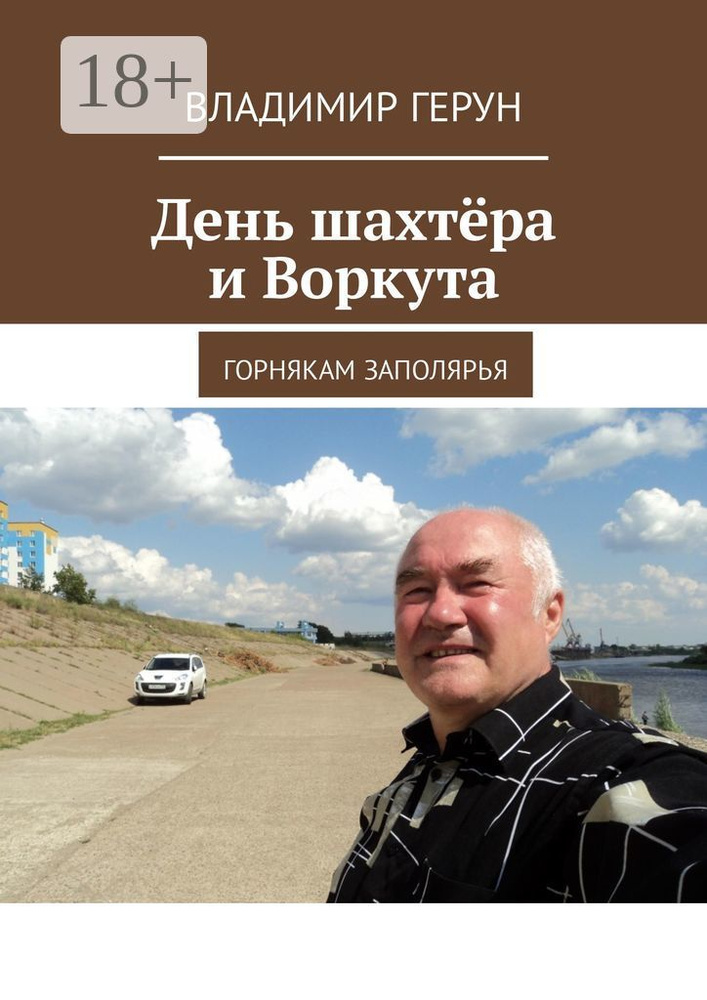 День шахтёра и Воркута. Горнякам Заполярья | Герун Владимир #1