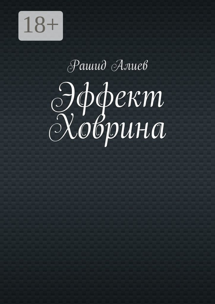 Эффект Ховрина | Алиев Рашид #1