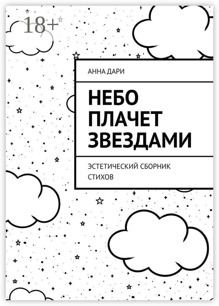 Небо плачет звездами. Эстетический сборник стихов | Дари Анна #1