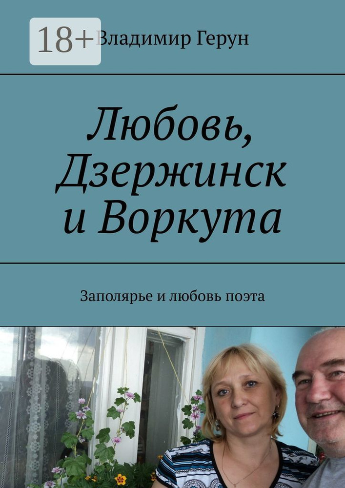 Любовь, Дзержинск и Воркута. Заполярье и любовь поэта | Герун Владимир #1
