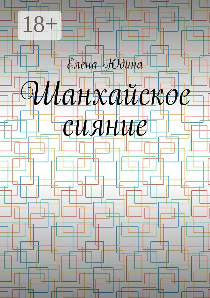 Шанхайское сияние | Юдина Елена #1