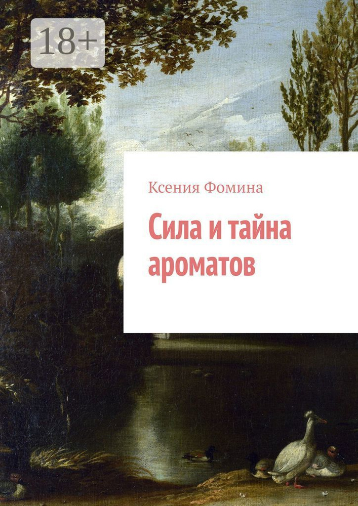 Сила и тайна ароматов | Фомина Ксения #1