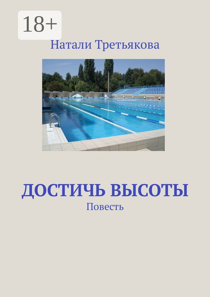 Достичь высоты. Повесть | Третьякова Натали #1