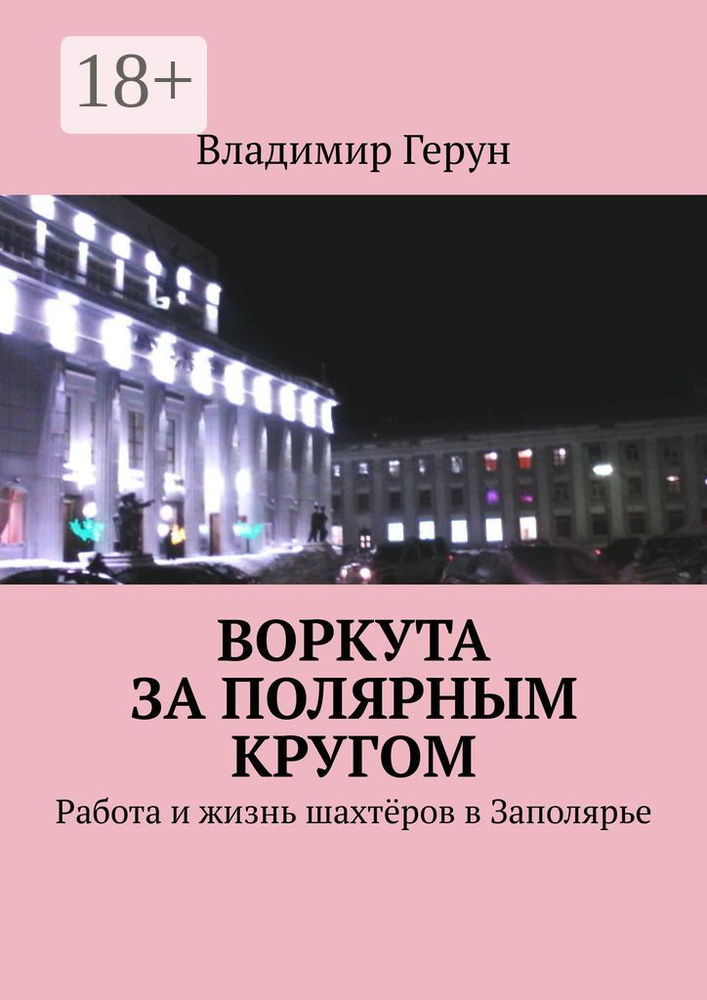 Воркута за полярным кругом. Работа и жизнь шахтёров в Заполярье | Герун Владимир #1