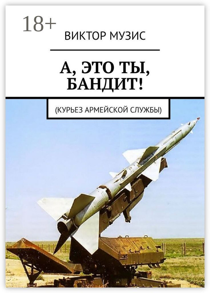 А, ЭТО ТЫ, БАНДИТ. Курьез армейской службы #1