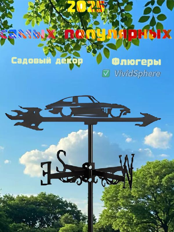 Флюгер #1