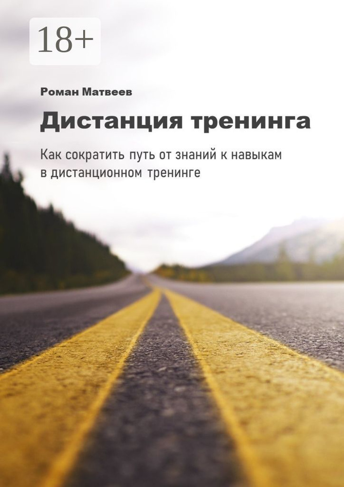 Дистанция тренинга. Как сократить путь от знаний к навыкам в дистанционном тренинге | Матвеев Роман #1