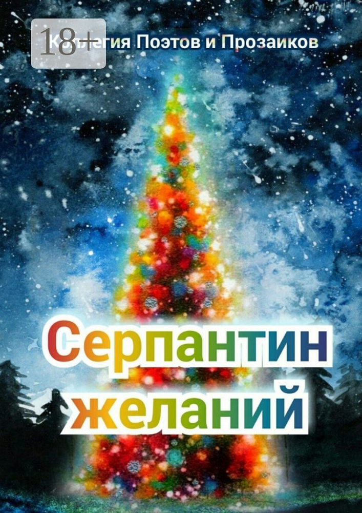 Серпантин желаний #1