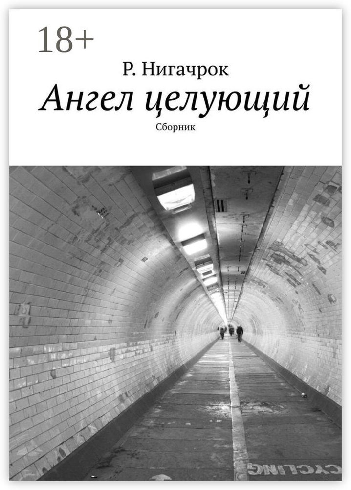 Ангел целующий. Сборник | Нигачрок Римид #1