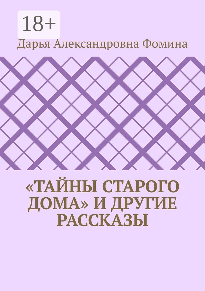 Тайны старого дома и другие рассказы #1