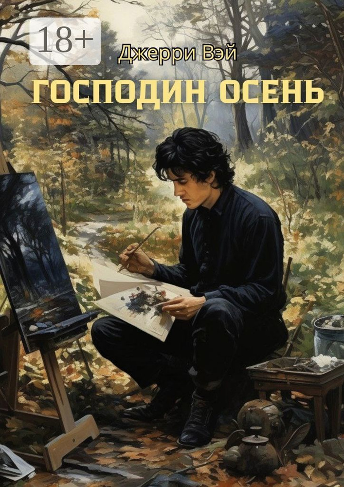 Господин Осень | Вэй Джерри #1