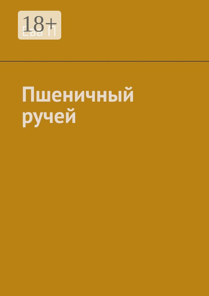 Пшеничный ручей | П Ева #1
