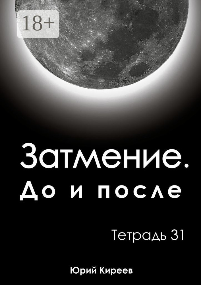 Затмение. До и после. Тетрадь 31 | Киреев Юрий #1