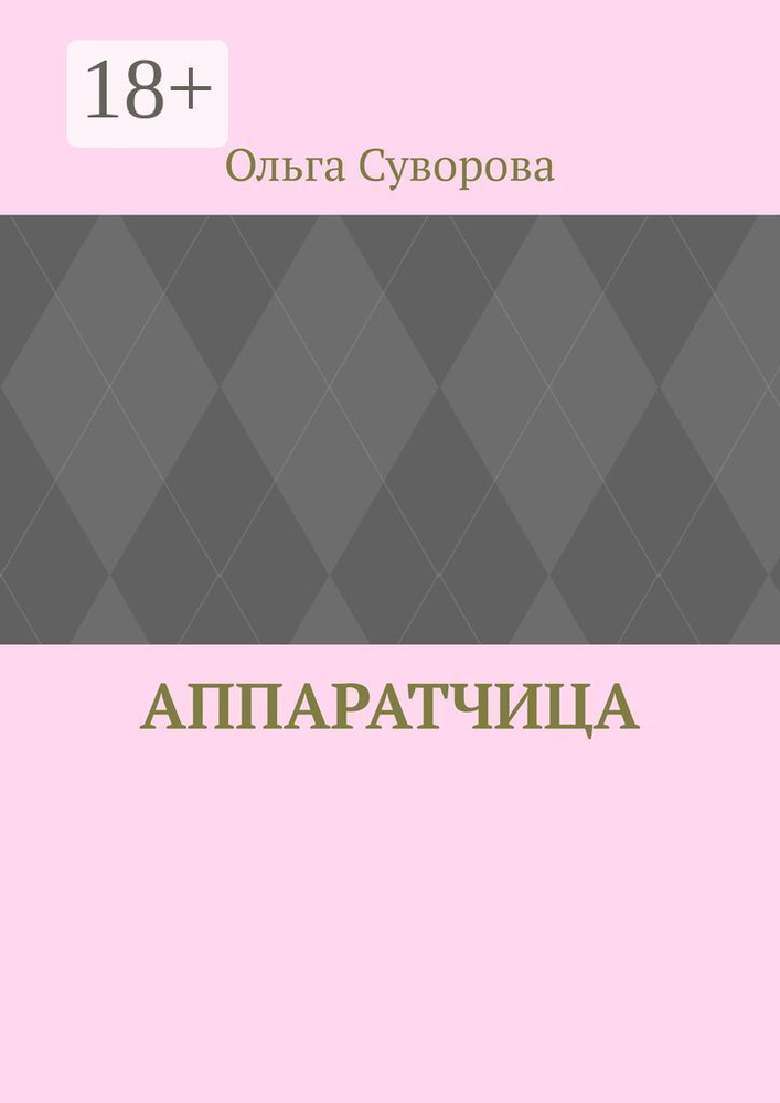 Аппаратчица #1