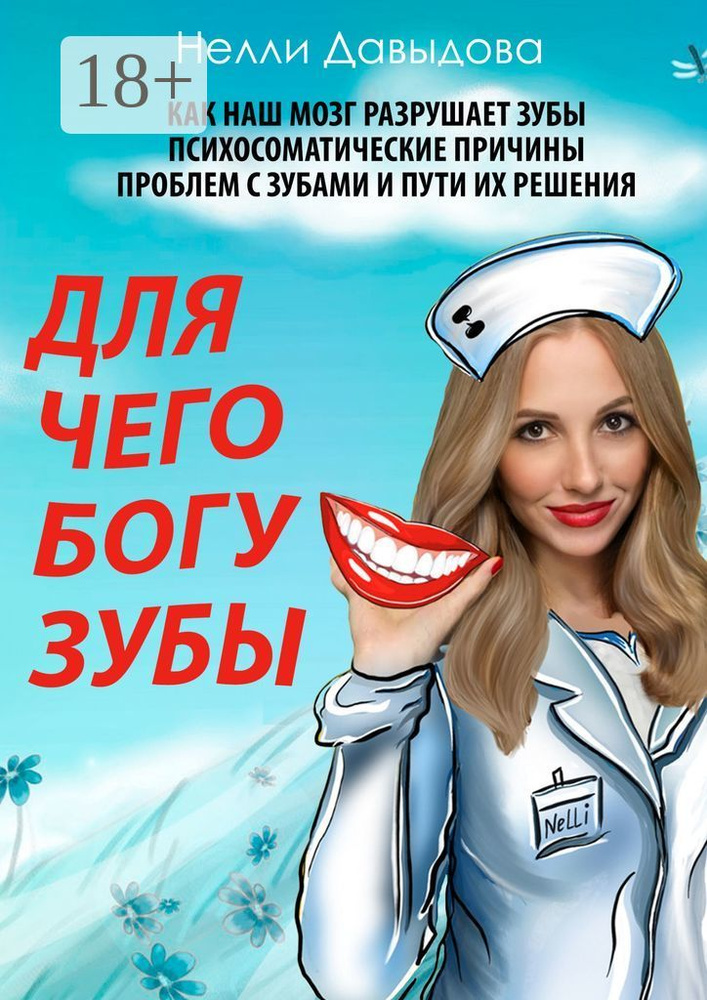Для чего Богу зубы | Давыдова Нелли #1