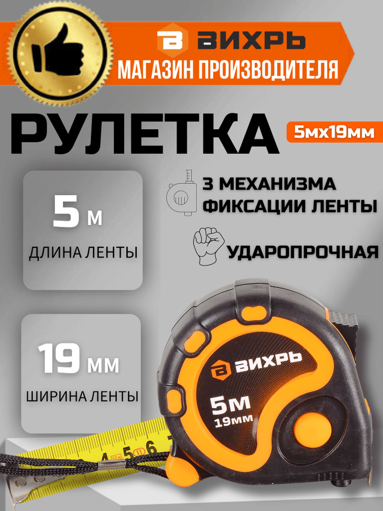 Рулетка ВИХРЬ 5м х 19мм #1