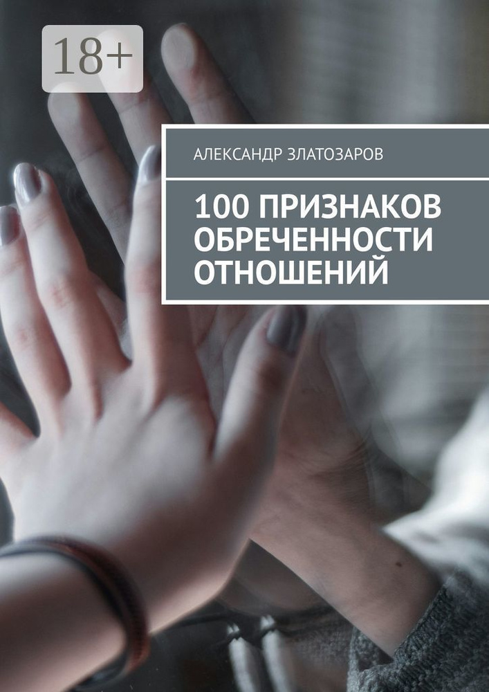 100 признаков обреченности отношений | Златозаров Александр #1