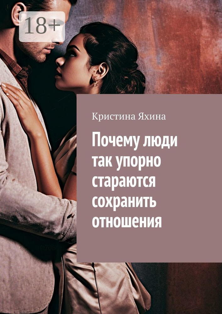 Почему люди так упорно стараются сохранить отношения | Яхина Кристина #1