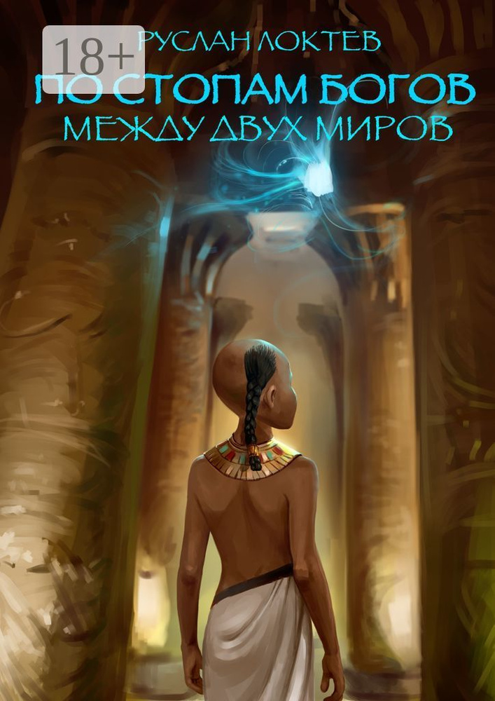 По стопам богов. Между двух миров #1