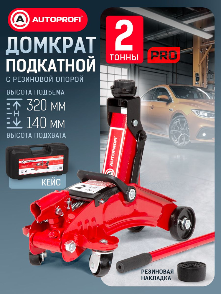Домкрат подкатной 2 т. 135-330 мм AUTOPROFI