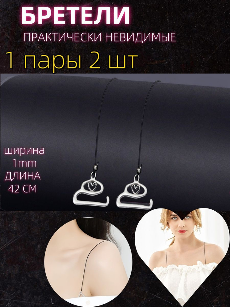 Бретели #1