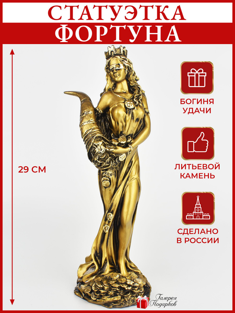 Статуэтка для интерьера "Фортуна" Богиня удачи 29 см. #1