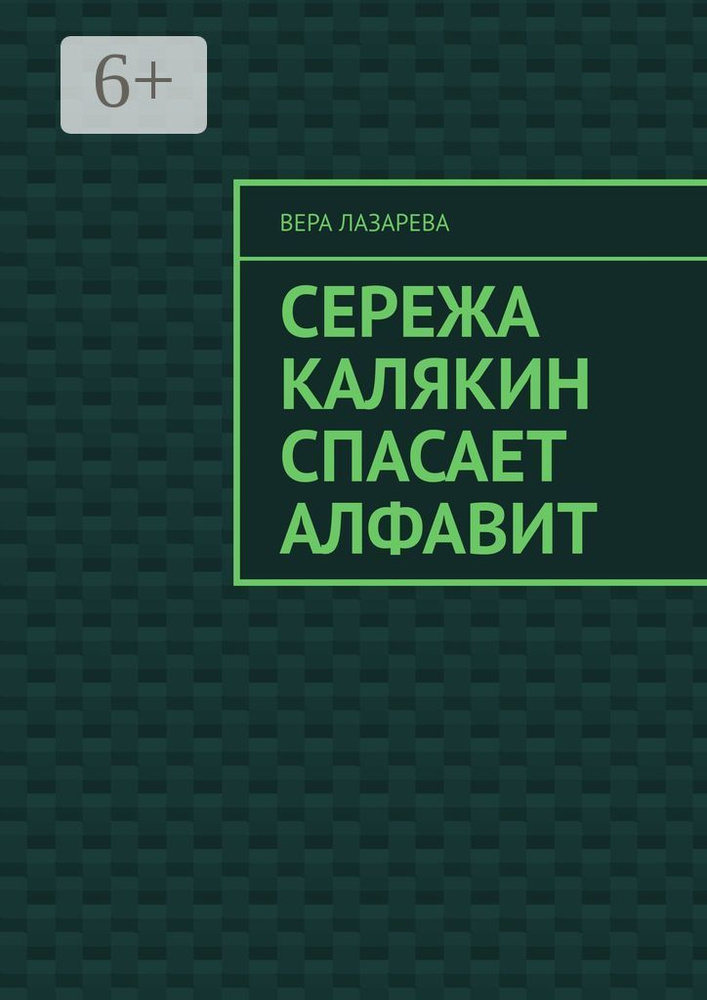 Сережа Калякин спасает алфавит #1