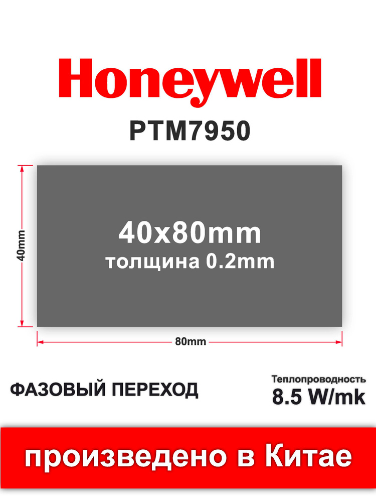 Honeywell ptm7950 термопаста фазового перехода 40*80mm толщина 0.20mm #1